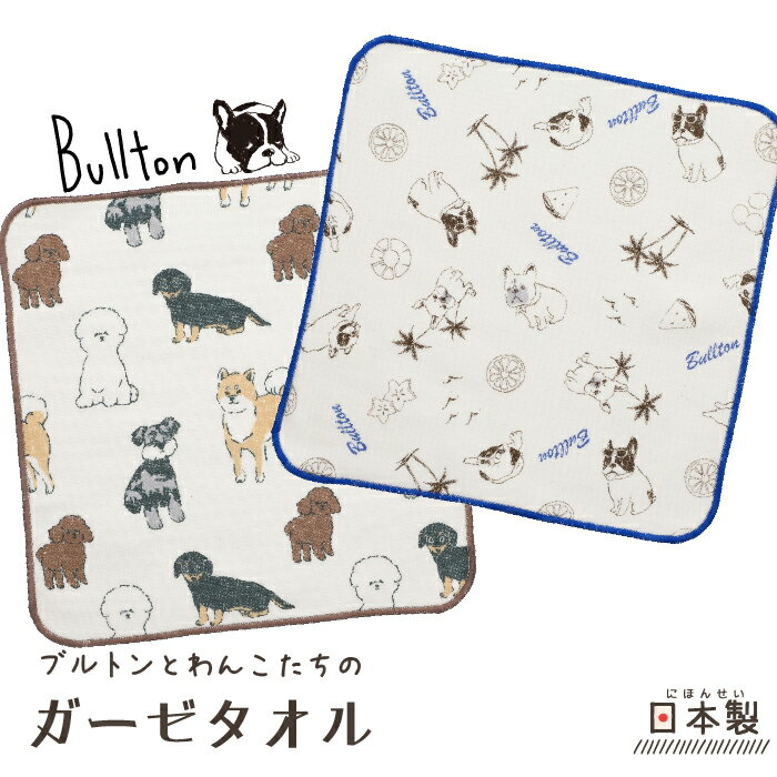 【公式】犬好きさんにおすすめ★国産ガーゼタオルハンカチ <フレンズヒル> ミニタオル 日本製 綿 小さめ プレゼント 可愛い おしゃれ 柄 キャラクター ブルトン ブルタン フレンチブルドッグ 大人 レディース メンズ まとめ買い 子供 卒業 卒園 お祝い