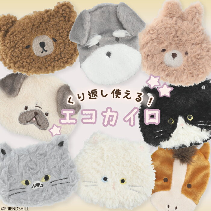 【公式】ふわふわで可愛い♪何度も使えるポケットカイロ ＜フレンズヒル＞ ミニカイロ カバーケース ポ..