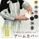 【公式】家事の味方♪袖を留めるアームカバー <フレンズヒル> 袖口カバー 腕カバー 左右セット 便利 プレゼント おしゃれ 可愛い シンプル ストライプ 無地 ...