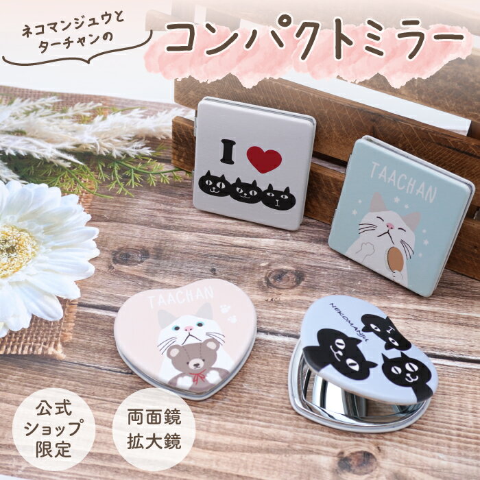 【当店限定】ネコマン&ターチャンのコンパクトミラー ＜フレンズヒル公式＞ 手鏡 小さめ ハート型 四角..