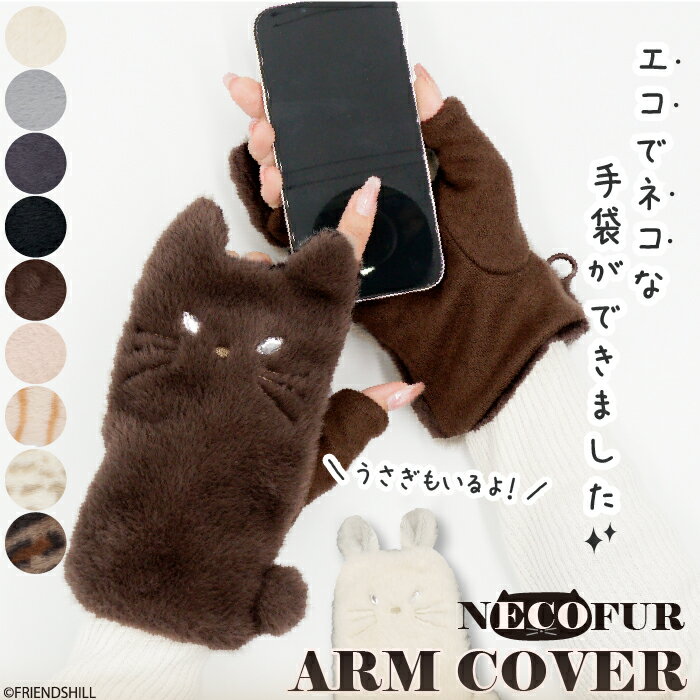 【公式】大人可愛いふわふわファーの指ぬき手袋 ＜フレンズヒル＞ スマホ対応 アームカバー グローブ ..