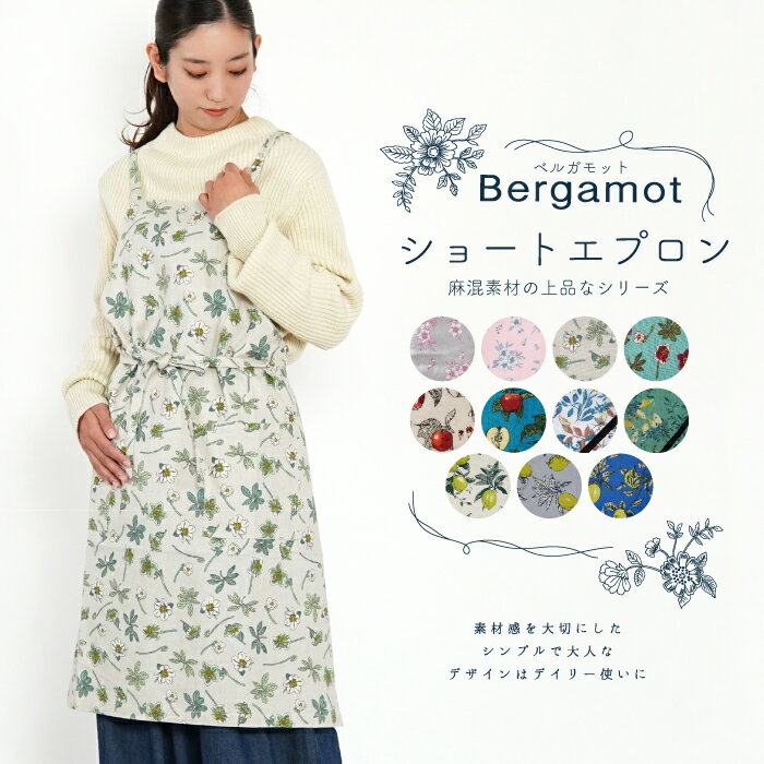 【公式】麻混生地のナチュラルなエプロン 85cm丈 フレンズヒル Bergamot ベルガモット インド綿 カジュアル おしゃれ 大人かわいい レディース 花柄 リーフ柄 フルーツ柄 レモン りんご グリーン 雑貨 リネン ブルー ピンク グリーン プレゼント ギフト 母の日