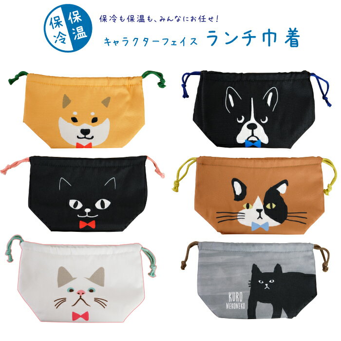 ★コンパクトでかわいい♪保冷付きのランチ巾着★フレンズヒル ネコマンジュウ 黒猫 ターチャン ランチバッグ ストラップ付き アルミシート付 可愛い 軽い お弁当 持ち歩き