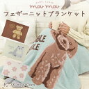 【公式】あったかフェザーニットブランケット♪ <フレンズヒル> ひざ掛け 毛布 モコモコ 温活 防寒 暖かい 秋冬 プレゼント かわいい おしゃれ 雑貨 グッズ...