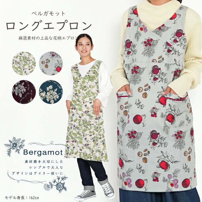 【公式】★麻混素材の上品なロングエプロン★フレンズヒル 100cm丈 Bergamot ベルガモット 木の実 植物柄 花柄 ロング丈 おしゃれ カフェ プレゼント ギフト 贈り物 エプロン レディース ワンマイル キッチン ナチュラル 綿 麻 インド綿 コットン 母の日 春夏 秋冬 送料無料