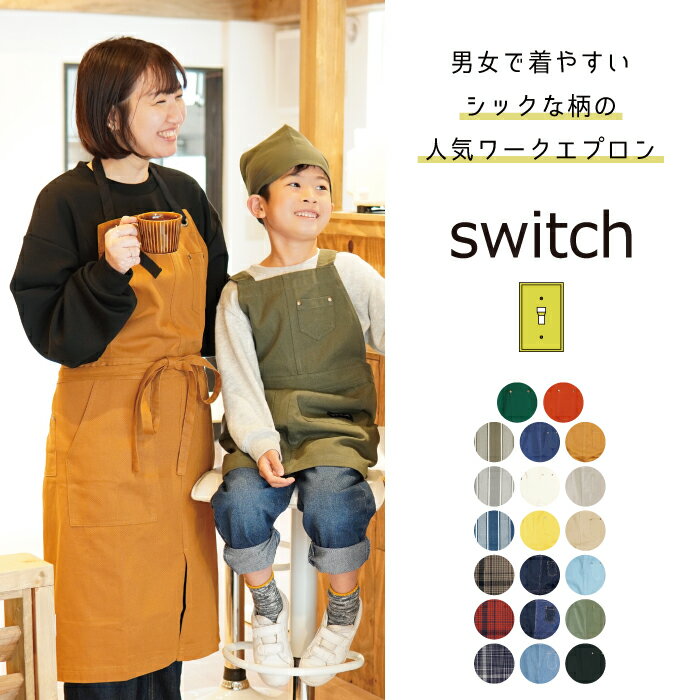 【公式】男女兼用 カフェライクなツイルエプロン＜FRIENDSHILL＞ フレンズヒル switch スイッチ 無地 ストライプ チェック デニム シンプル 綿 ホルターネック DIY アウトドア お揃い 夫婦 カップル メンズ 男性用 おしゃれ プレゼント ギフト 母の日 送料無料 ユニセックス