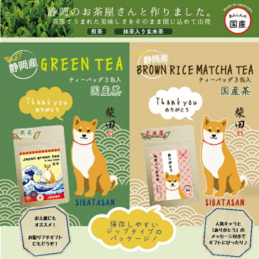 【お茶(2点までメール便可)】 公式 煎茶 緑茶 茶葉 玄米茶 抹茶 ティーバック 国産 日本茶 3パック 家庭用 敬老 しばたさん 柴田さん ブルトン ネコマンジュウ さくらとぶんた ターチャン 柴犬 三毛猫 三宅さん ギフト インバウンド プレゼント フレンズヒル まとめ買い