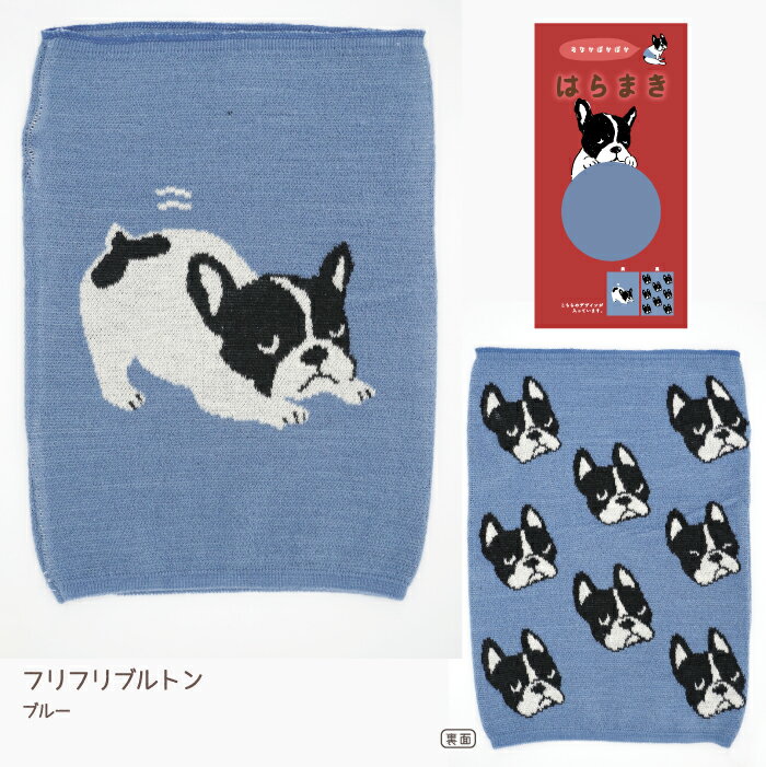 ギフトにおすすめ ちょこっと長め丈の可愛いハラマキ かわいい箱パッケージ すっきり腹巻き フレンズヒル レディース キャラクター グッズ 柴田さん 柴犬 ブルトン フレンチブルドッグ ネコマンジュウ 使い勝手の良い 黒猫 インナー ナニモシナイウサギ プレゼント 冷房