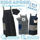 【公式】三角巾付き!デニム風キッズエプロン <フレンズヒル> Mサイズ 110-120cm Lサイズ 130-140cm 綿 かぶるだけ プレゼント おしゃれ ...