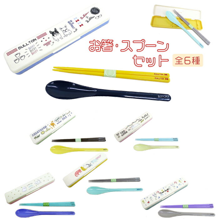 【公式】★お箸・スプーンセット（箸18cm）★フレンズヒル 食洗機対応 スケーター社製 日本製 国産 柴犬 大人 女子 子ども キッズ カトラリー コンビセット ケース付き お弁当用品 キャラクター 柴田さん ブルトン フレンチブルドッグ ターチャン キッチンのサムネイル