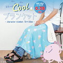 【SALE20%OFF】公式通販★クリームウーパン ひんやりブラケット 約70×100cm★ フレンズヒル おしゃれ かわいい ひざ掛け 冷房対策 車内 熱中症...