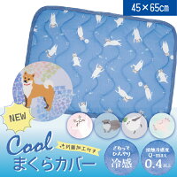 【公式】 ひんやり枕カバー 約45×65cm<フレンズヒル>枕パッド ピローケース 夏用 クール寝具 43×63cmよりちょっと大きめ ゴム付き プレゼント ターチャン おしゃれ 柴田さん 柴犬グッズ しばたさん シマエナガ 白猫 うーぱん ウーパールーパー