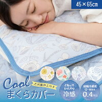 【公式】暑い季節に気持ち良く眠るお手伝い♪ひんやり枕カバー <フレンズヒル> 枕パッド ピローケース 冷感 抗菌 夏用 クール寝具 43×63cmよりちょっと大きめ ゴムバンド付き プレゼント 可愛い おしゃれ 花柄 フルーツ柄 魚 シロクマ