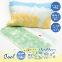 【SALE 20%OFF】★ひんやり枕カバー★<フレンズヒル公式>43×63cmよりちょっと大きめ 可愛い おしゃれ 冷たい 涼感 クールマット 熱中症対策 接...