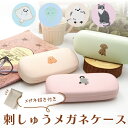 【公式】刺繡が可愛い♪メガネ拭き付きメガネケース <フレンズヒル> 眼鏡ケース メガネ入れ サングラスケース 薄型 スリム 軽量 コンパクト プレ...