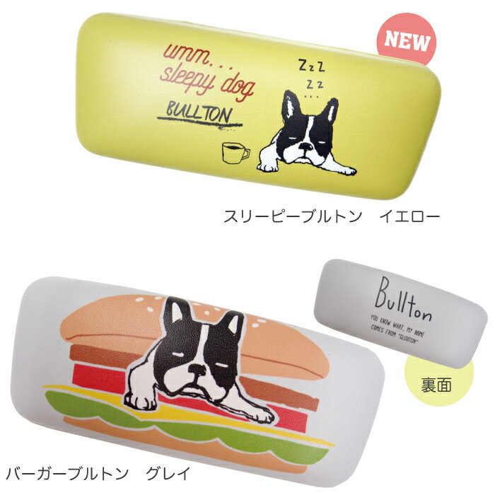 楽天市場 公式 ブルトンのメガネケース フレンズヒル 眼鏡 収納 合皮 ハード 女性 サングラス おしゃれ ギフト プレゼント キャラクター ブルトン フレンチブルドッグ 犬 いぬ 可愛い お洋服と雑貨 フレンズヒルストア