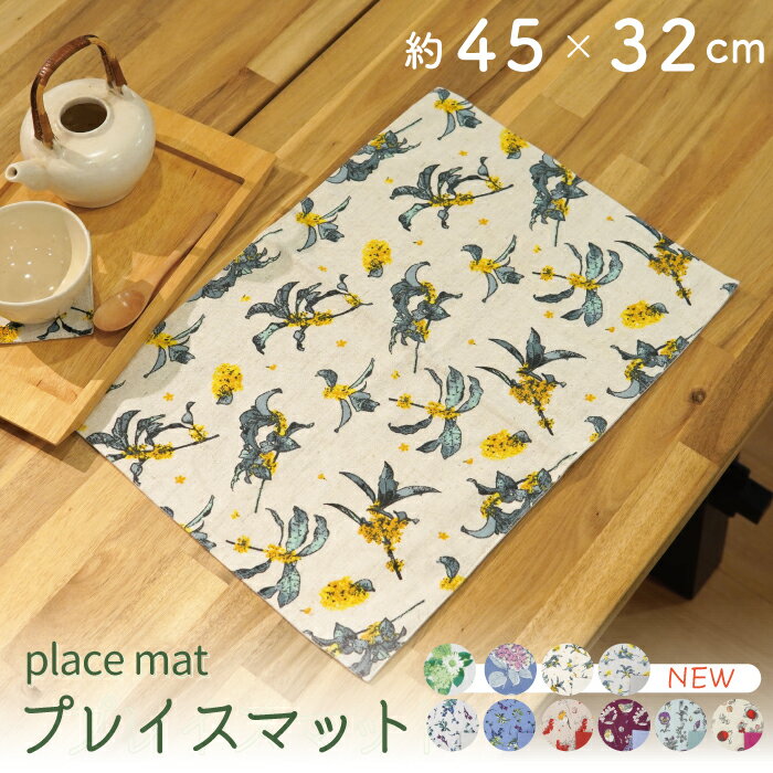 【公式】★おしゃれな柄のランチマット 32×45cm★フレンズヒル Bergamot テーブルリネン カバー 可愛い ランチョンマット 綿 コットン 綿麻 麻混 鳥柄 アップル フルーツ 植物 花柄 キンモクセイ プレイスマット 目隠し シック 大人 玄関 棚上 敷き物 プレゼント ギフト