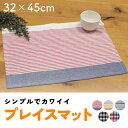 【公式】★シンプルで可愛い ランチマット 32×45cm★フレンズヒル peapod テーブルリネン カバー おしゃれ オシャレ ランチョンマット 給食 こども...
