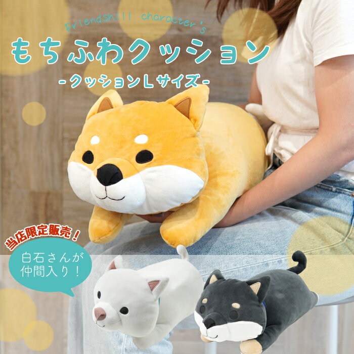 【公式】★ぎゅっとしたらもちもち！もちふわクッションL★フレンズヒル 大きい ビッグサイズ SHIBA DOG しばたさん 柴田さん 黒柳さん 白石さん 赤柴 黒柴 白柴 柴犬 可愛い やわらか 人気 癒し 抱き枕 インテリア 子ども 大人 ぬいぐるみ プレゼント ギフト