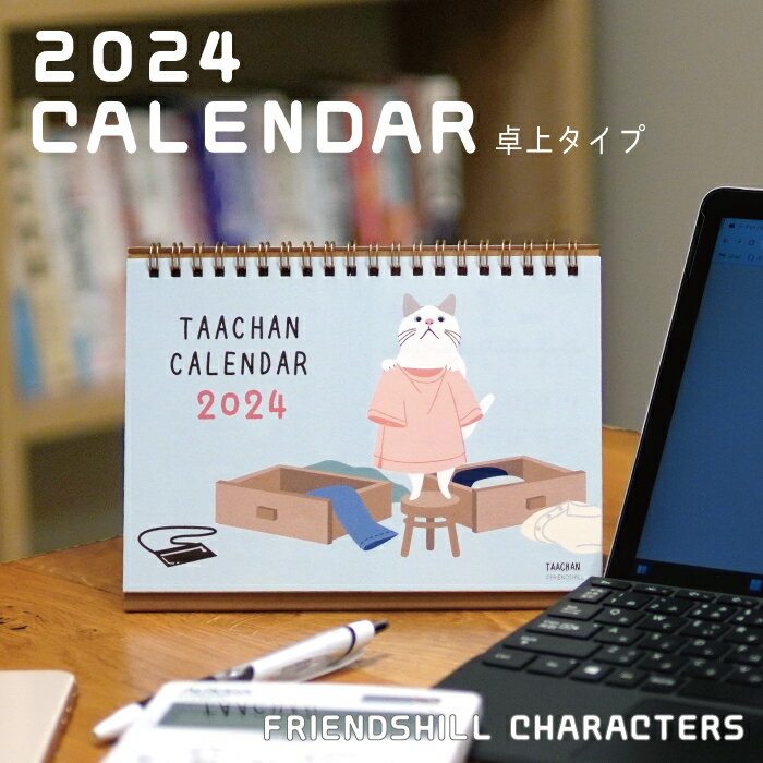 【SALE 50％OFF】★ターチャン 1月始まり卓上カレンダー B6サイズ★ CALENDER 暦 2024年 令和6年 オフィス用 デスク用 卓上タイプ ガッチャン チロ 白猫柄 ハチワレ イラスト おしゃれ かわいい スケジュール帳 デザイン セール 小さめ 小さいサイズ ねこ リング式 半額