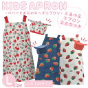 【公式】かわいいベリー柄&お花柄のキッズエプロンL♪ <フレンズヒル> 三角巾セット 綿100 かぶるだけ ボタン 簡単 プレゼント ギフト いちご柄 ピンク ...