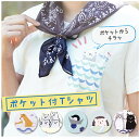 【SALE 20%OFF】キャラクターたちがひょっこり★ポケット付Tシャツ <フレンズヒル公式> 白T 半袖 プリント ルームウェア ゆったり 綿100% 150cm 160cm プレゼント グッズ 柴田さん 柴犬 猫 ペンギン ラッコ ハリネズミ レディース かわいい ハチワレ