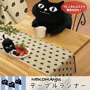 【当店限定】★ネコマンジュウ テーブルランナー 150x32cm★公式 ＜フレンズヒル＞イタズラネコ 黒猫 猫好き インド綿 おしゃれ かわいい 雑貨 インテリア テーブルセンター テーブルクロス テーブルウェア ダイニングテーブル コーディネート 装飾 布 テーブルウェア カバー