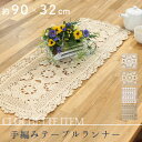 【公式】インドの手仕事 クロシェ編み テーブルランナー<FRIENDSHILL>フレンズヒル 32×90cm テーブルウェア テーブルマット かぎ針編み レース...