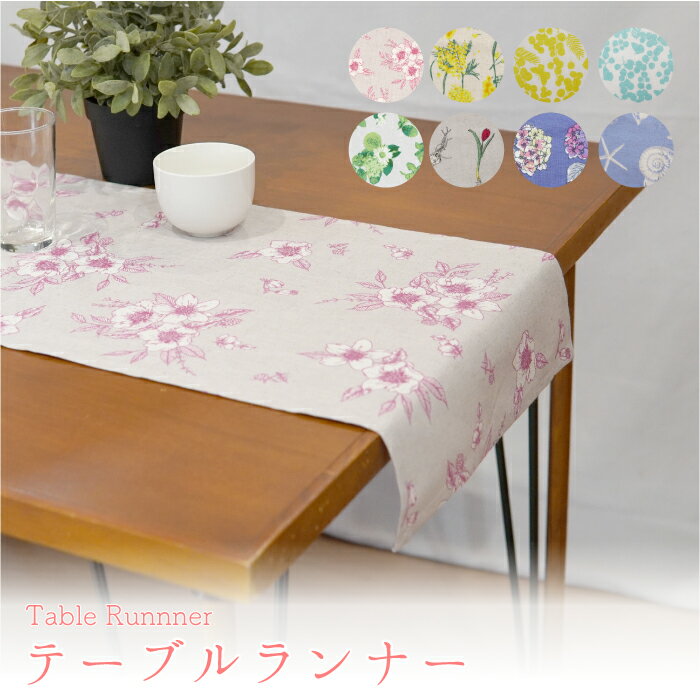 【公式】テーブルランナー150x32cm＜フレンズヒル＞公式 Bergamot インド綿 麻 リネン おしゃれ かわいい シンプル インテリア コーディネート テーブルセンター テーブルクロス テーブルウェア ダイニングテーブル キンモクセイ 花柄 貝 シェル柄 棚 ピアノ カバー ギフト