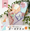【公式】★はんぶん気分をチェンジ 国産ガーゼタオル★フレンズヒル 日本製 人気 ハンカチ タオル ミニタオル ミニハンカチ ガーゼ 大人 プチギフト プレゼント...