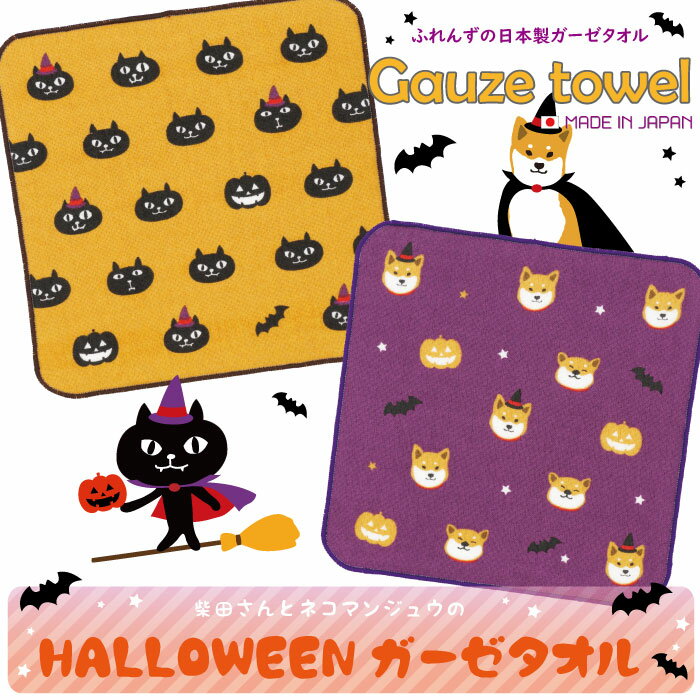 【公式】★ハロウィン ネコマンジュウと柴田さんの国産ガーゼタオル★フレンズヒル キャラクター グッズ 綿 コットン 柴犬 しばたさん 黒猫 クロネコ ハンカチ おしゃれ レディース 子供 大人 パーティ 景品 くじ プチギフト ラッピング プレゼント 可愛い まとめ買い 日本製