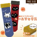【公式】裏起毛タイプのぽかぽかルームソックス♪ <フレンズヒル> 靴下 滑り止め付き 冬 暖かい 冷え対策 温活 約22~25cm プレゼント ギフト フレンチ...