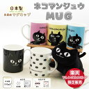 黒猫マグカップ 【当店限定】★日本製 ネコマンジュウ美濃焼マグカップ★公式 フレンズヒル ネコマン 黒猫 イタズラ のほほん おとぼけ グッズ おしゃれ かわいい コップ 国産 食器 雑貨 インテリア キッチン レンジ可 食洗機可 天然素材 ペア 陶器 オリジナル プレゼント ギフト クリスマス