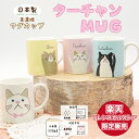 【当店限定】ターチャンの美濃焼マグカップ 日本製 ＜フレンズヒル＞公式 白猫 白ネコ ハチワレ グレー 白 おしゃれ かわいい コップ コーヒーカップ 食器 雑貨 新生活 インテリア キッチン レンジ可 食洗機可 天然素材 国産 ペア 陶器 オリジナル商品 TAACHAN 通販 グッズ