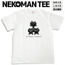 ★ネコマンジュウ 組体操 プリントTシャツ★公式 フレンズヒル FRIENDSHILL M 69cm丈 L 73cm丈 白 オリジナル 黒猫 イタズラネコ レディース メンズ 男女兼用 部屋着 キャラクター ネタ おもしろT ギフト プレゼント 半袖 ゆるキャラ 大きいサイズ 大人 通販