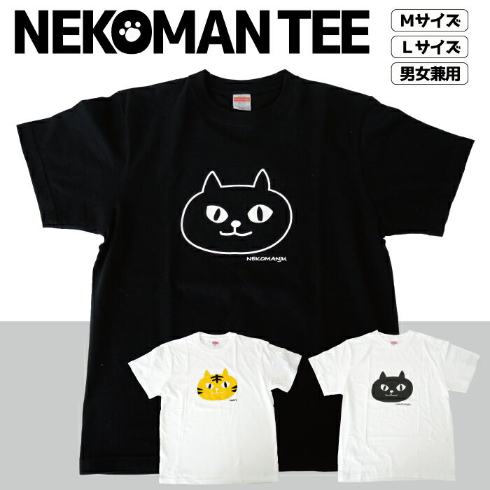 【当店限定】★ネコマンジュウ＆トラジ プリントTシャツ★フレンズヒル FRIENDSHILL M 69cm丈 L 73cm丈 オリジナル 白 黒 黒猫 トラネコ イタズラ レディース メンズ 男女兼用 ルームウェア 部屋着 キャラクター ギフト プレゼント 半袖 ゆるキャラ 大きいサイズ 大人 通販