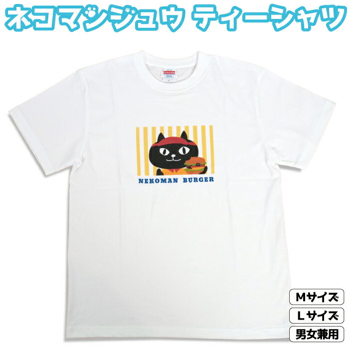 【当店限定】★ネコマンジュウ プリントTシャツ★公式 フレンズヒル FRIENDSHILL M 69cm丈 L 73cm丈 白 オリジナル 黒猫 イタズラネコ レディース メンズ 男女兼用 部屋着 キャラクター ギフト プレゼント 半袖 ティーシャツ ハンバーガー ゆるキャラ 大きいサイズ 大人 通販