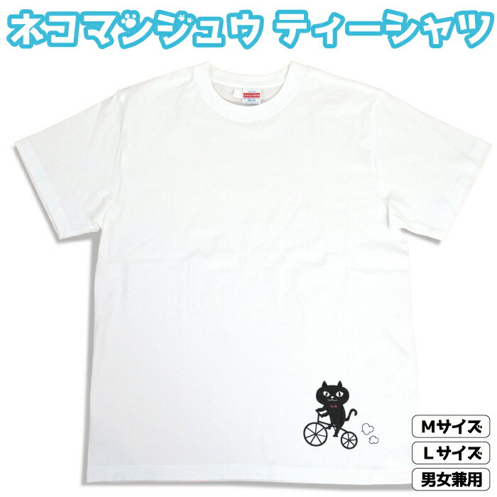 【当店限定】★ネコマンジュウ プリントTシャツ★公式 フレンズヒル FRIENDSHILL M 69cm丈 L 73cm丈 白 オリジナル 黒猫 イタズラネコ レディース メンズ 男女兼用 部屋着 キャラクター ギフト …