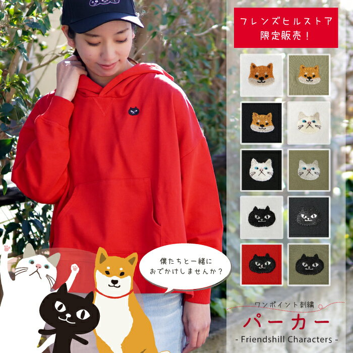 【当店限定】★ワンポイント刺繍パーカー★フレンズヒル スウェット フード レディース フリーサイズ シンプル ファッション コットン かわいい おしゃれ カジュアル 洋服 アパレル ギフト プレゼント ネコマンジュウ 黒猫 柴田さん 柴犬 ターチャン 白猫 ポケット ゆったり