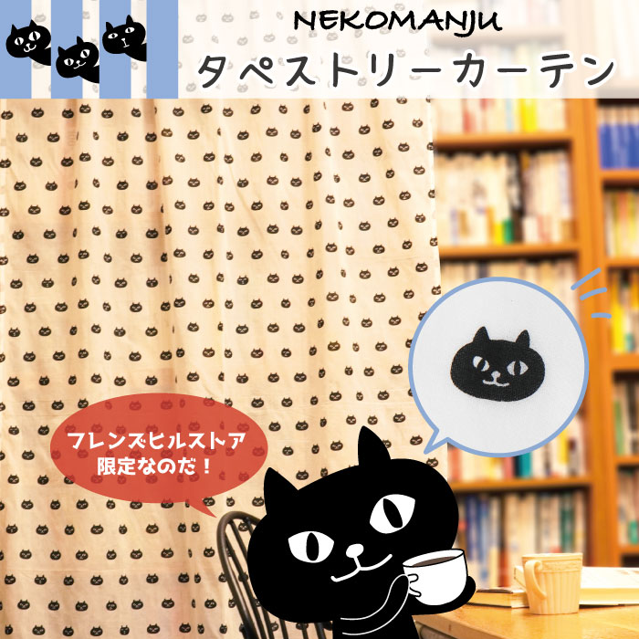 【当店限定】ネコマンジュウ タペストリーカーテン ＜178cm×110cm＞公式 フレンズヒル グッ ...