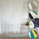 【公式】タペストリーカーテン <178cm×110cm>フレンズヒル 綿 コットン シャンブレー インテリアファブリック 玄関 キッチン 棚 間仕切り カーテン...