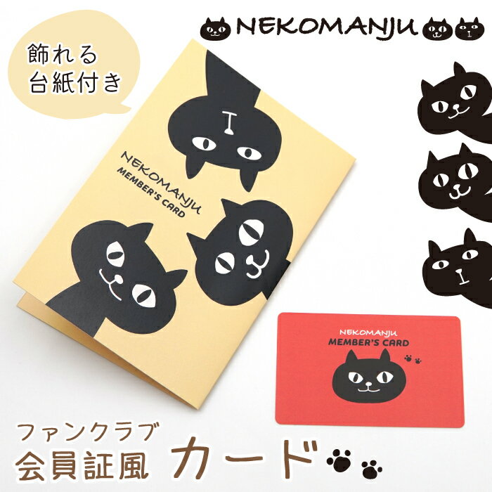 【当店限定】★ネコマンジュウ ファンクラブ 会員証風 カード★公式 FRIENDSHILL フレンズヒル メンバーズカード 会員番号 イタズラネコ オトボケネコ...