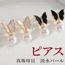 【sale 入園式 卒園式 入学式 卒業式 お花見】ピアス 蝶々真珠 淡水パール 白蝶貝 サイズ:14×24mm重さ4.8g6月の誕生石 魔除のストラッププレゼントレディースジュエリー アクセサリー プレゼントかわいい オフィス キレイめ おしゃれ ギフト