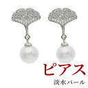 【sale 入園式 卒園式 入学式 卒業式 お花見】ピアス 真珠 淡水パール金属アレルギー対応 silver9256月 誕生石 真珠婚 30年 結婚式 ご褒美 フォーマル ナチュラルレディースジュエリー アクセサリー プレゼント かわいい おしゃれ