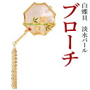 ブローチ 真珠 天然淡水(有核)パール 白蝶貝誕生石 真珠婚 30年 結婚式 ご褒美 フォーマル カジュアル シンプル 北欧 ナチュラルレディースジュエリー アクセサリー プレゼント かわいい オフィス キレイ
