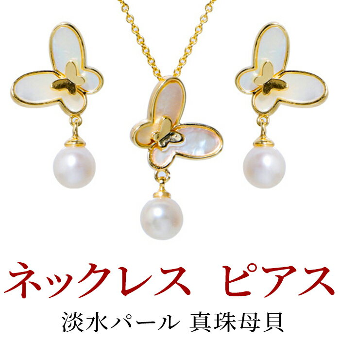 サマーパール ネックレス ピアス 真珠 淡水 パール 淡水真珠 蝶 チョウチョウ 8mm スタッド ゴールド 金属アレルギー対応 誕生石 誕生日 真珠婚 30年 結婚式 ご褒美 贈り物 可愛い 普段使い 祝い 人気 30 40代 上品 かわいい おしゃれ プレゼント