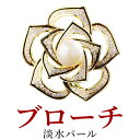 【sale 入園式 卒園式 入学式 卒業式 お花見】ブローチ(お花) 真珠 淡水パール 白蝶貝 サイズ:35×35mm 6月の誕生石 レディースジュエリー アクセサリー プレゼントかわいい オフィス キレイ おしゃれ 真珠婚 30年 結婚式 ご褒美 フォーマル ナチュラル