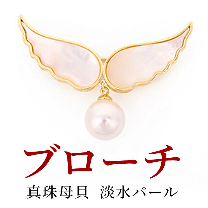 Pearl - ブローチ ベージュ ゴールド真珠 天然淡水（有核）パール 白蝶貝6月 誕生石 真珠婚 30年 結婚式 ご褒美フォーマル カジュアル シンプル 北欧 ナチュラルレディースジュエリー アクセサリー プレゼントかわいい オフィス キレイ おしゃれ 大人