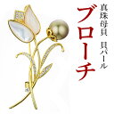 【sale 入園式 卒園式 入学式 卒業式 お花見】ブローチ(お花) チューリップ 真珠 天然淡水 パール 白蝶貝6月 誕生石 真珠婚 30年 結婚式 ご褒美フォーマル カジュアル シンプル 北欧 ナチュラルレディースジュエリー アクセサリー プレゼント かわいい キレイ