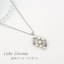 淡水パール キュービックジルコニア ペンダント ネックレス ぶどう パール 真珠 ジルコニア アクセサリー ジュエリー プレゼント 贈り物 ご褒美 クリスマス ホワイトデー 母の日 女性 敬老の日 ギフト 結婚式 卒業式 入学式 パーティー イベント